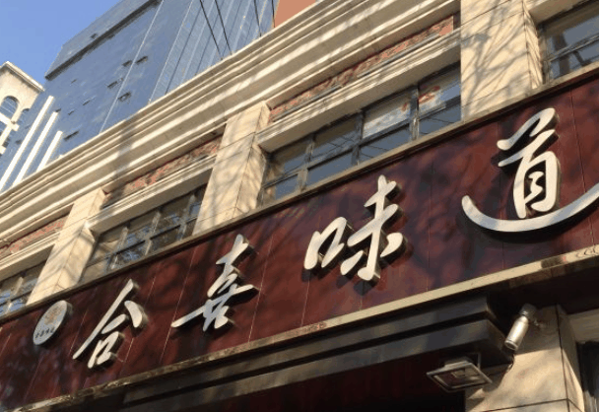 合喜味道加盟总公司