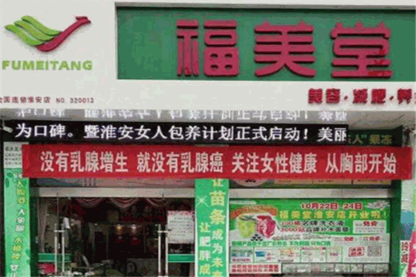 福美堂产后修复产品 门店图片