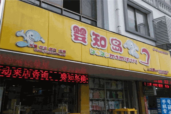 婴知岛