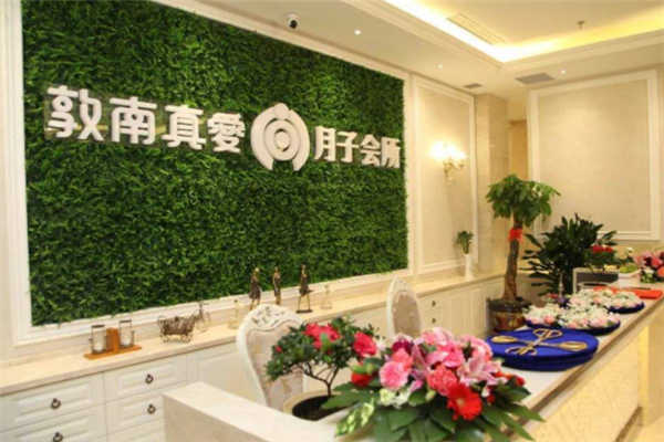敦南真爱月子会所产品 门店图片