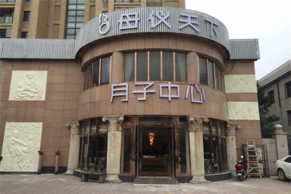 母仪天下月子会所产品 门店图片