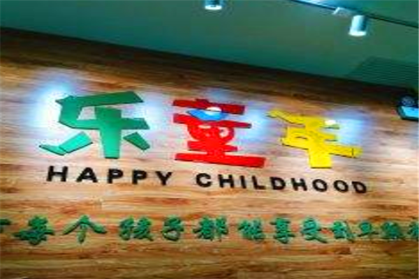 乐童年早教产品 门店图片