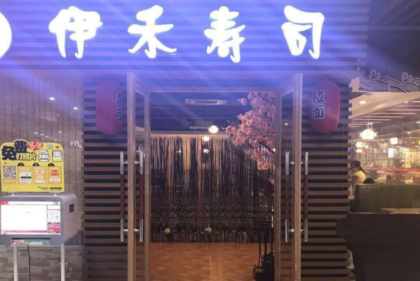 伊禾寿司