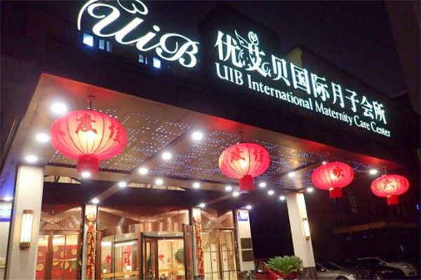优艾贝国际月子会所产品 门店图片