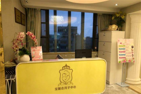 宝媛会月子护理中心产品 门店图片