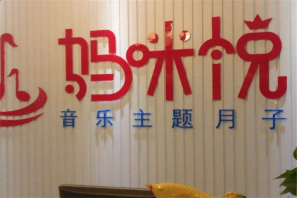 妈咪悦音乐主题月子产品 门店图片
