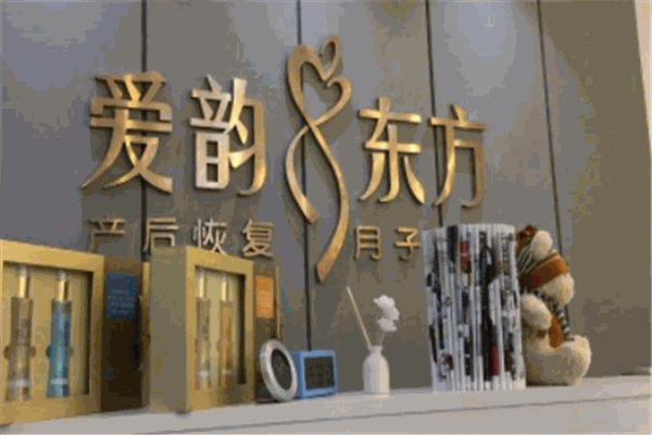 爱韵东方产后恢复产品 门店图片