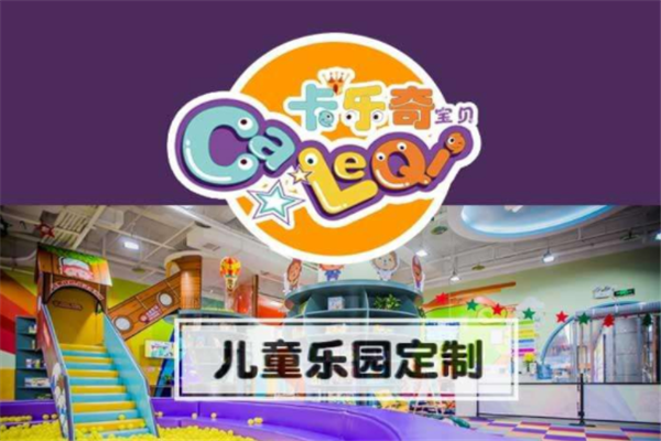 卡乐奇宝贝儿童乐园