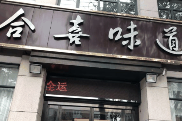 合喜味道加盟