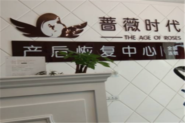 蔷薇时代产后恢复产品 门店图片