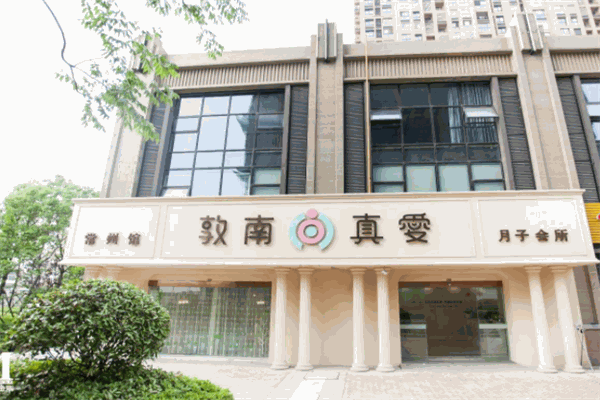 敦南真爱月子会所产品 门店图片