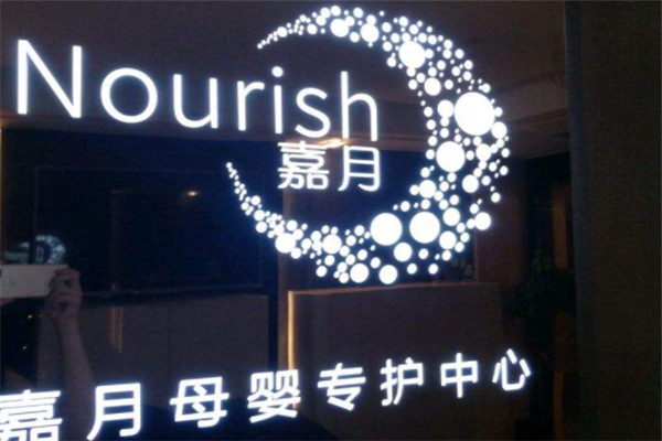 嘉月月子会所产品 门店图片