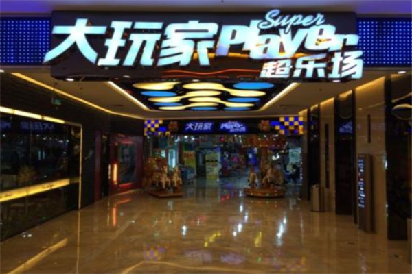 大玩家超乐场