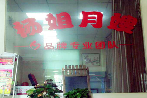 杨姐月嫂产品 门店图片