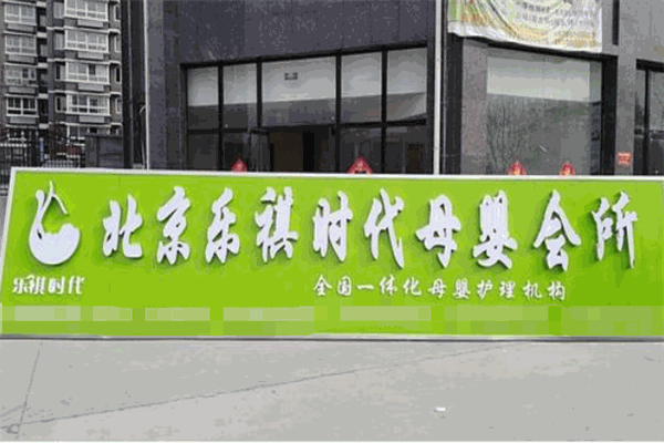 乐祺时代月子中心产品 门店图片