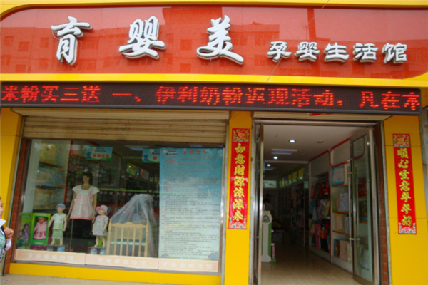 孕婴美