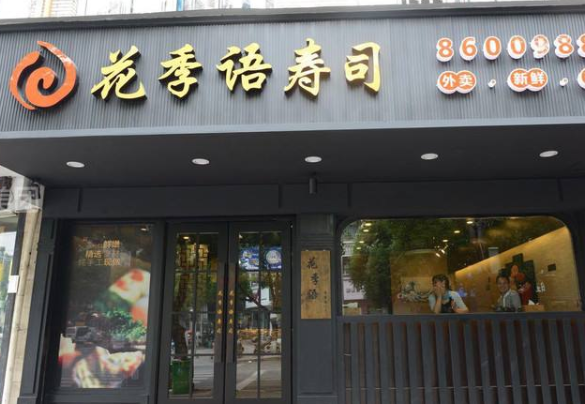 花季语寿司