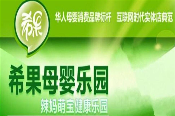 希果母婴乐园加盟