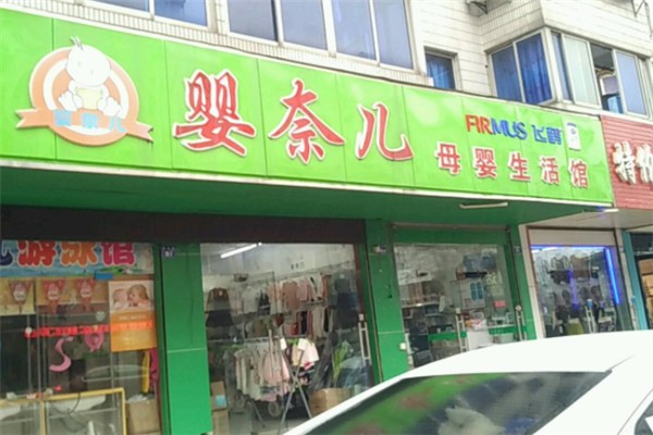 婴奈儿婴儿用品加盟