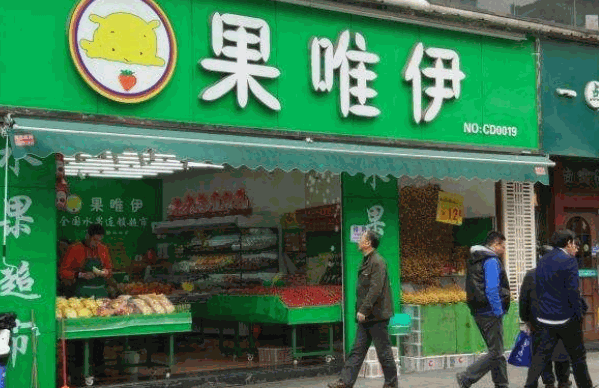 果唯伊