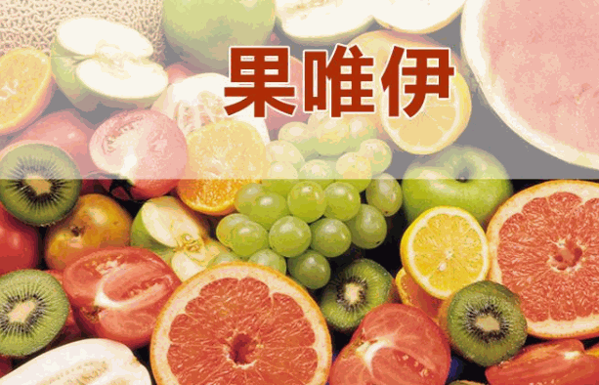 果唯伊