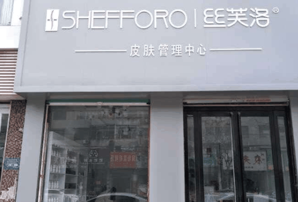 丝芙洛皮肤管理怎么样