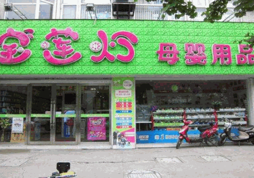 宝莲灯母婴店产品 门店图片