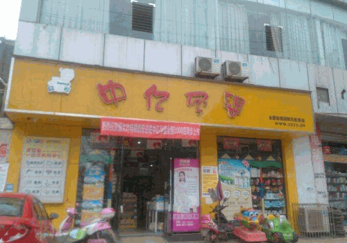 中亿孕婴