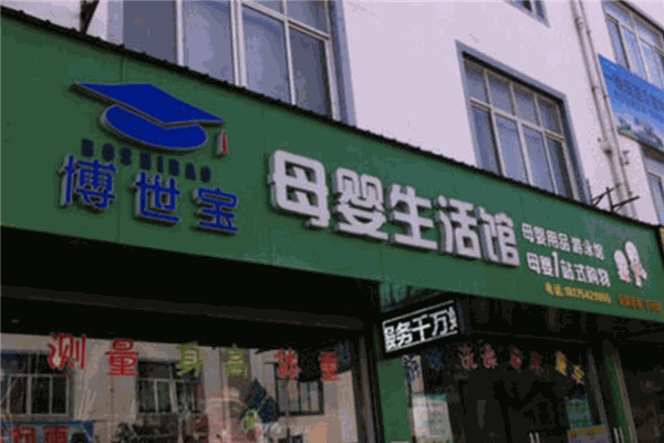 博世宝婴儿游泳馆产品 门店图片