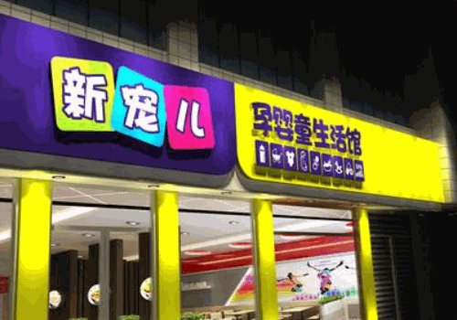 新宠儿母婴用品