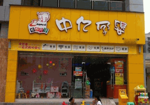 中亿孕婴