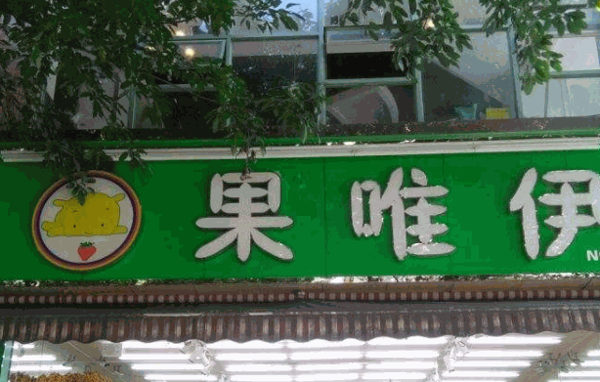 果唯伊