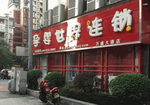 孕婴世界