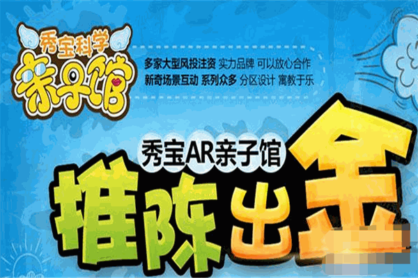 秀宝科学亲子馆产品 门店图片