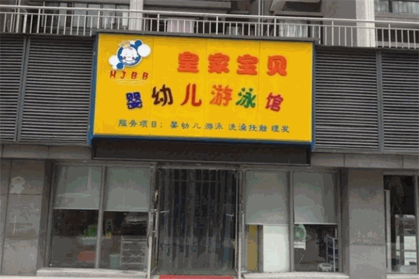 皇家宝贝婴儿游泳馆产品 门店图片