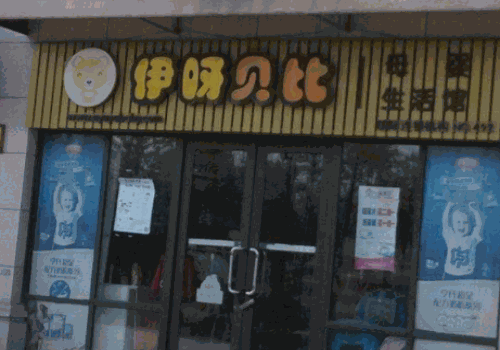 伊呀贝比