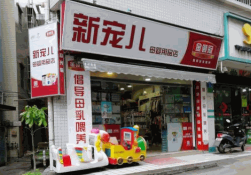 新宠儿母婴用品
