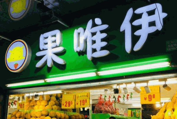 果唯伊