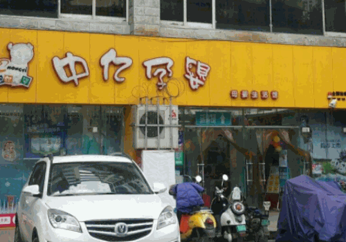 中亿孕婴