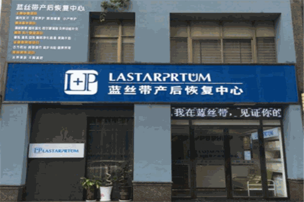 蓝丝带产后恢复中心产品 门店图片