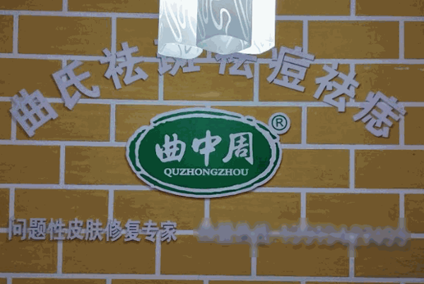 曲中周祛斑