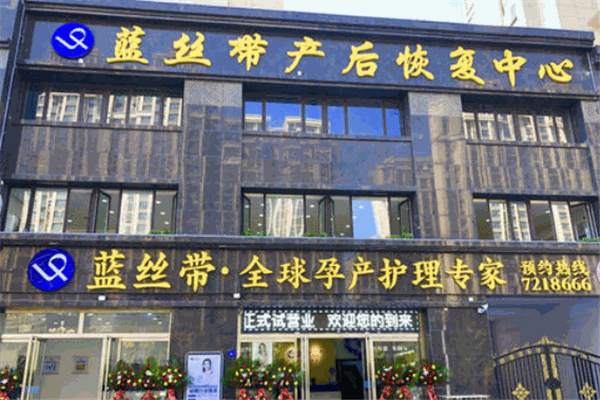 蓝丝带产后恢复中心产品 门店图片