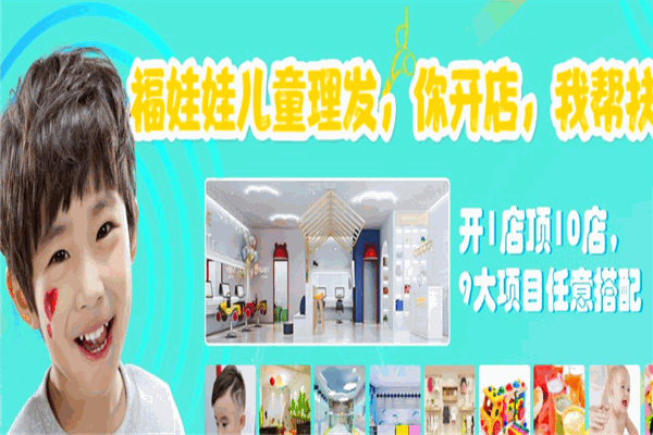 福娃娃儿童理发产品 门店图片