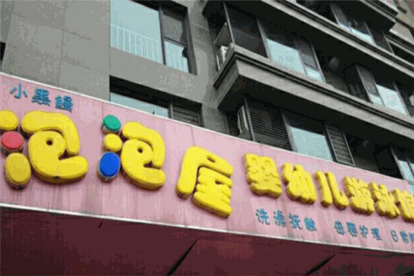 泡泡屋婴儿游泳馆产品 门店图片