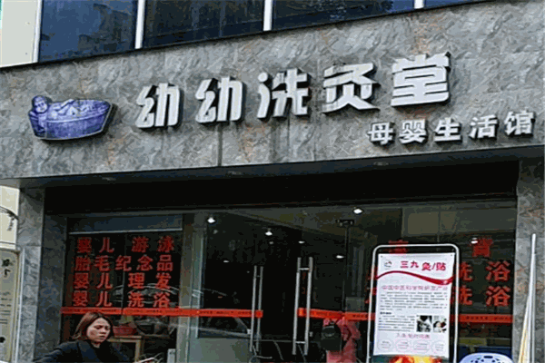 幼幼洗灸堂产品 门店图片