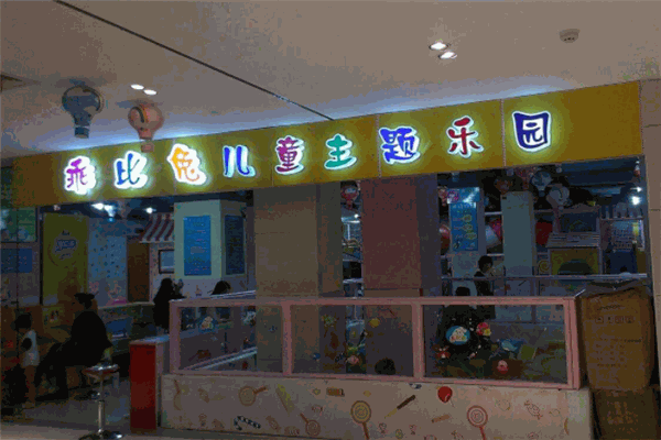 乖比兔儿童乐园产品 门店图片