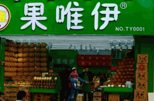 果唯伊