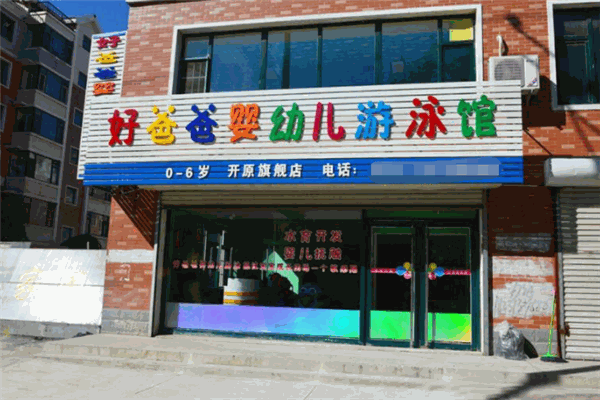 好爸爸婴儿游泳馆产品 门店图片