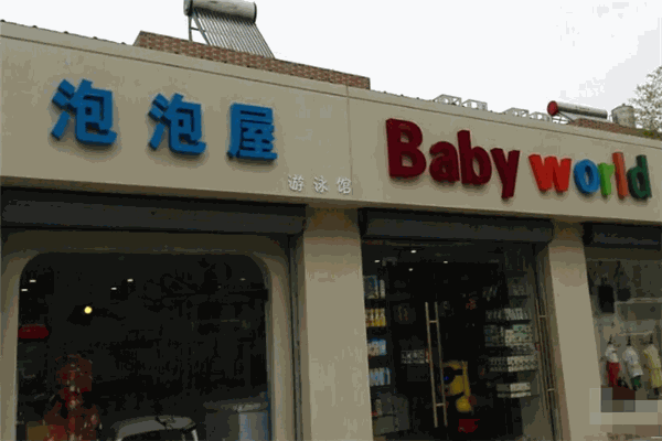 泡泡屋婴儿游泳馆产品 门店图片