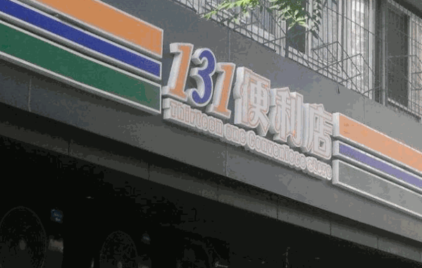 131便利店